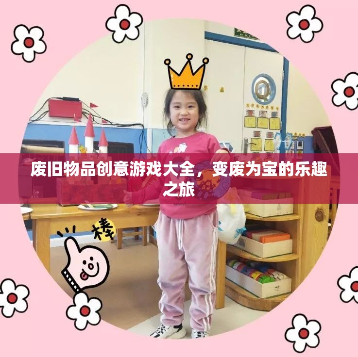 變廢為寶，廢舊物品創(chuàng)意游戲大全，開啟樂趣之旅  第1張