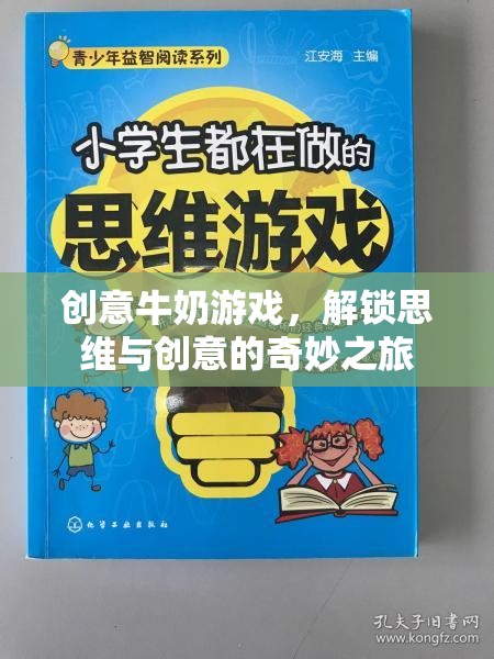 創(chuàng)意牛奶游戲，解鎖思維與創(chuàng)意的奇妙之旅