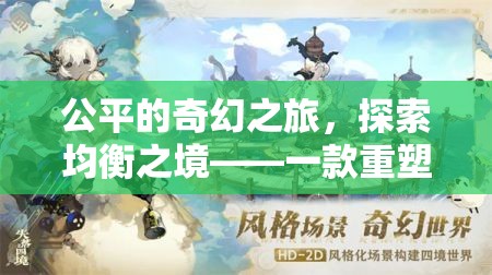 公平的奇幻之旅，探索均衡之境