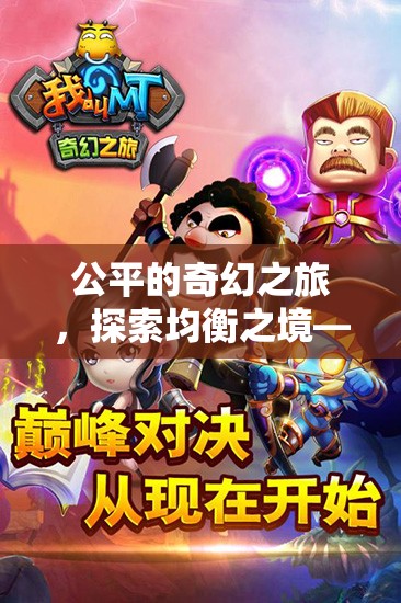 公平的奇幻之旅，探索均衡之境