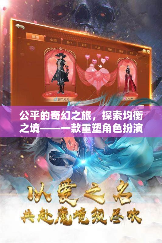 公平的奇幻之旅，探索均衡之境