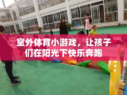陽(yáng)光下的快樂(lè)奔跑，室外體育小游戲讓孩子樂(lè)在其中