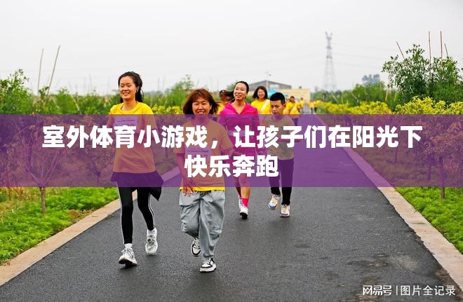 陽(yáng)光下的快樂(lè)奔跑，室外體育小游戲讓孩子樂(lè)在其中