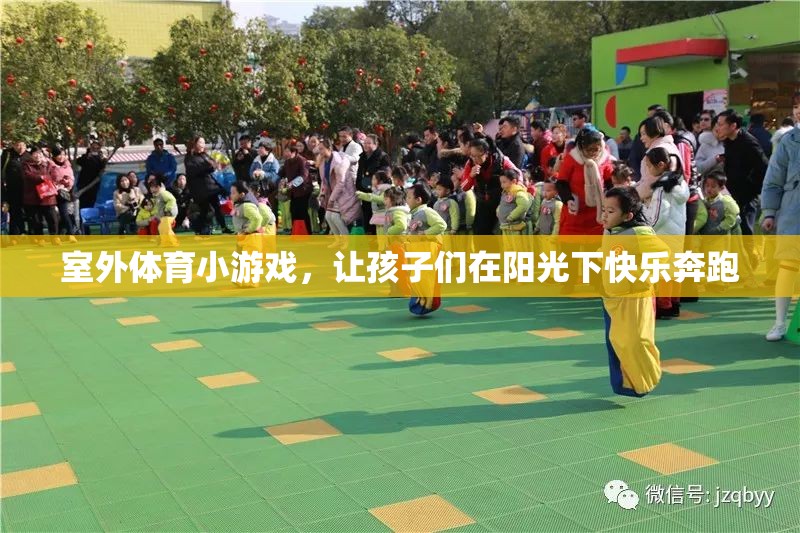 陽(yáng)光下的快樂(lè)奔跑，室外體育小游戲讓孩子樂(lè)在其中