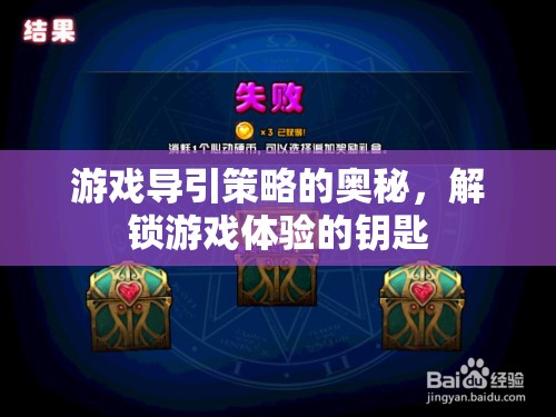 解鎖游戲體驗的鑰匙，游戲?qū)б呗缘膴W秘