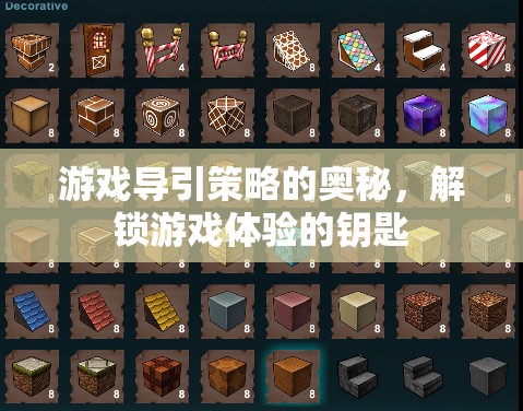 解鎖游戲體驗的鑰匙，游戲?qū)б呗缘膴W秘