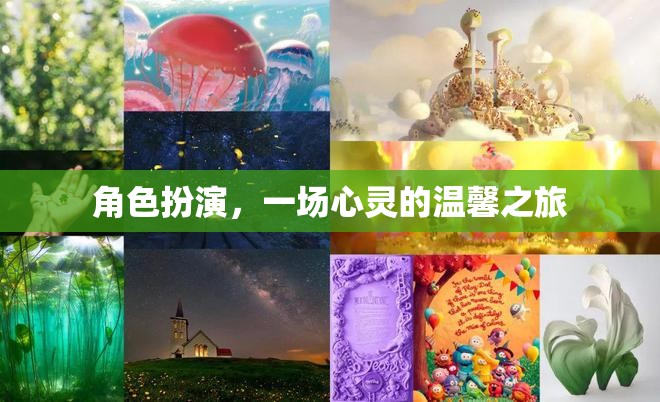 心靈之旅，角色扮演中的溫馨與成長(zhǎng)