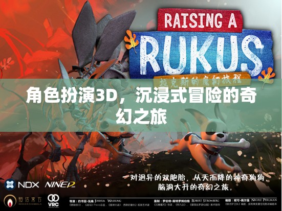 3D角色扮演，踏上一場(chǎng)沉浸式奇幻冒險(xiǎn)之旅