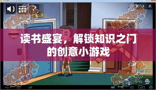 解鎖知識(shí)之門(mén)，讀書(shū)盛宴的創(chuàng)意小游戲