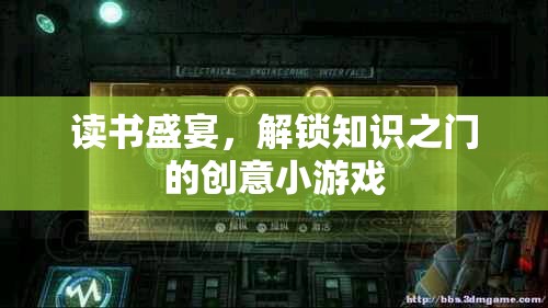 解鎖知識(shí)之門(mén)，讀書(shū)盛宴的創(chuàng)意小游戲