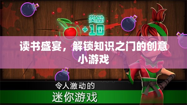 解鎖知識(shí)之門(mén)，讀書(shū)盛宴的創(chuàng)意小游戲