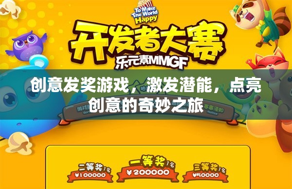 創(chuàng)意發(fā)獎游戲，點(diǎn)燃潛能，開啟創(chuàng)意的奇妙之旅