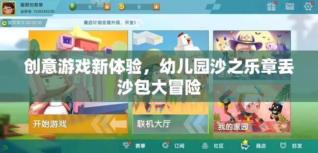 幼兒園沙之樂(lè)章，創(chuàng)意丟沙包大冒險(xiǎn)