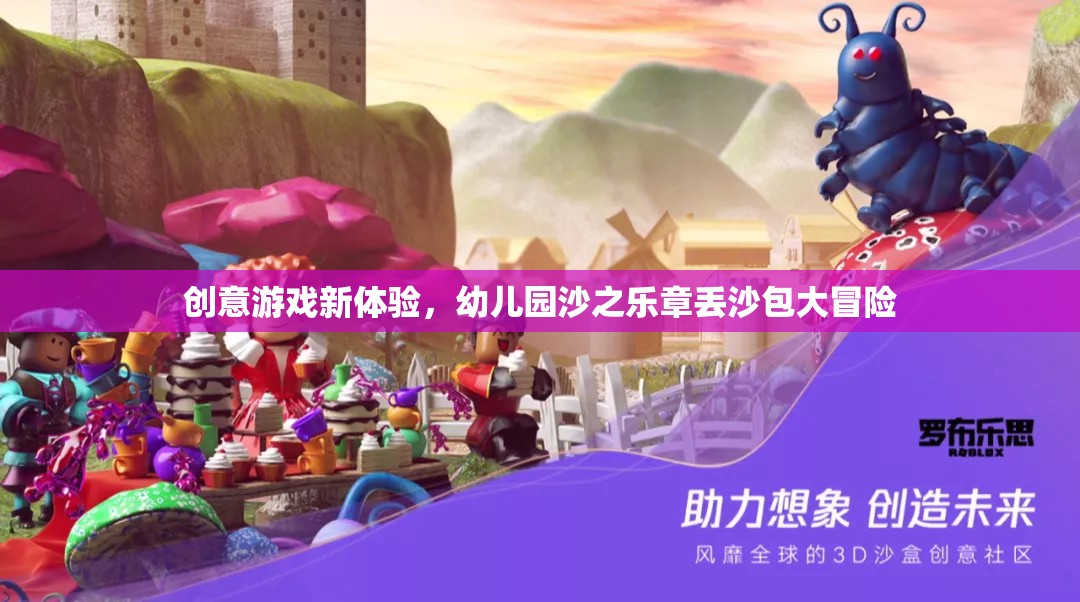 幼兒園沙之樂(lè)章，創(chuàng)意丟沙包大冒險(xiǎn)