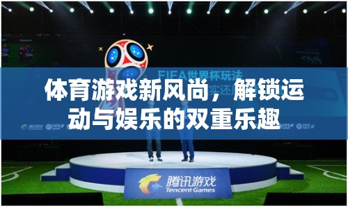 解鎖運動與娛樂的雙重樂趣，體育游戲新風尚