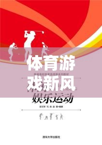 解鎖運動與娛樂的雙重樂趣，體育游戲新風尚