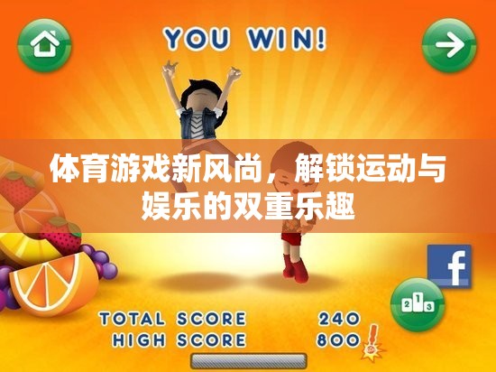 解鎖運動與娛樂的雙重樂趣，體育游戲新風尚