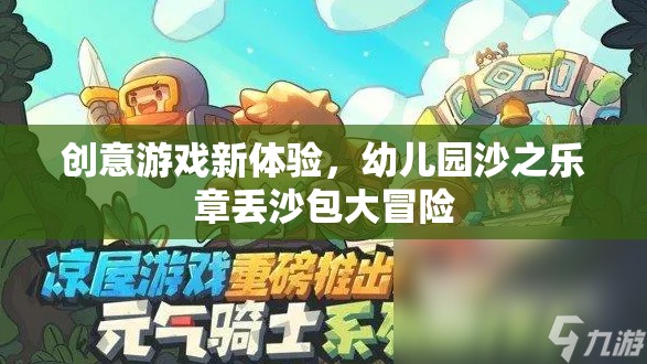 幼兒園沙之樂(lè)章，創(chuàng)意丟沙包大冒險(xiǎn)