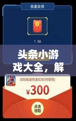 解鎖創(chuàng)意樂趣，頭條小游戲大全的無限寶箱