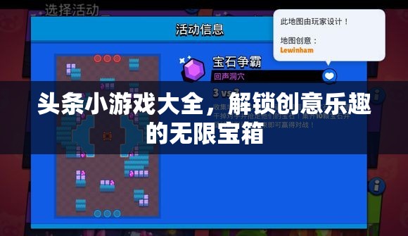 解鎖創(chuàng)意樂趣，頭條小游戲大全的無限寶箱