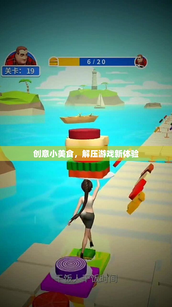 創(chuàng)意小美食，解鎖解壓游戲新體驗(yàn)
