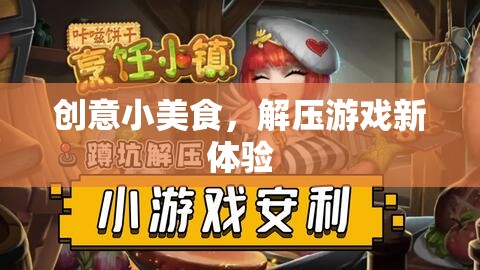 創(chuàng)意小美食，解鎖解壓游戲新體驗(yàn)