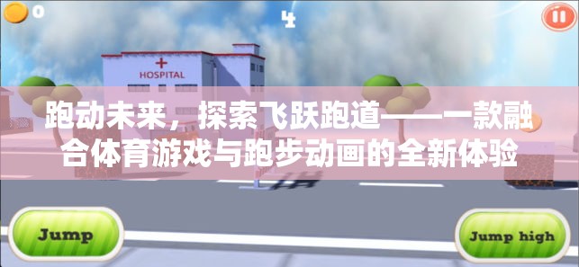 跑動(dòng)未來(lái)，飛躍跑道——體育游戲與跑步動(dòng)畫(huà)的完美融合