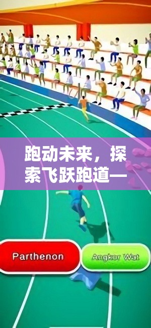 跑動(dòng)未來(lái)，飛躍跑道——體育游戲與跑步動(dòng)畫(huà)的完美融合
