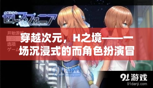 穿越次元，H之境的沉浸式角色扮演冒險(xiǎn)