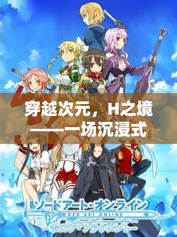 穿越次元，H之境的沉浸式角色扮演冒險(xiǎn)