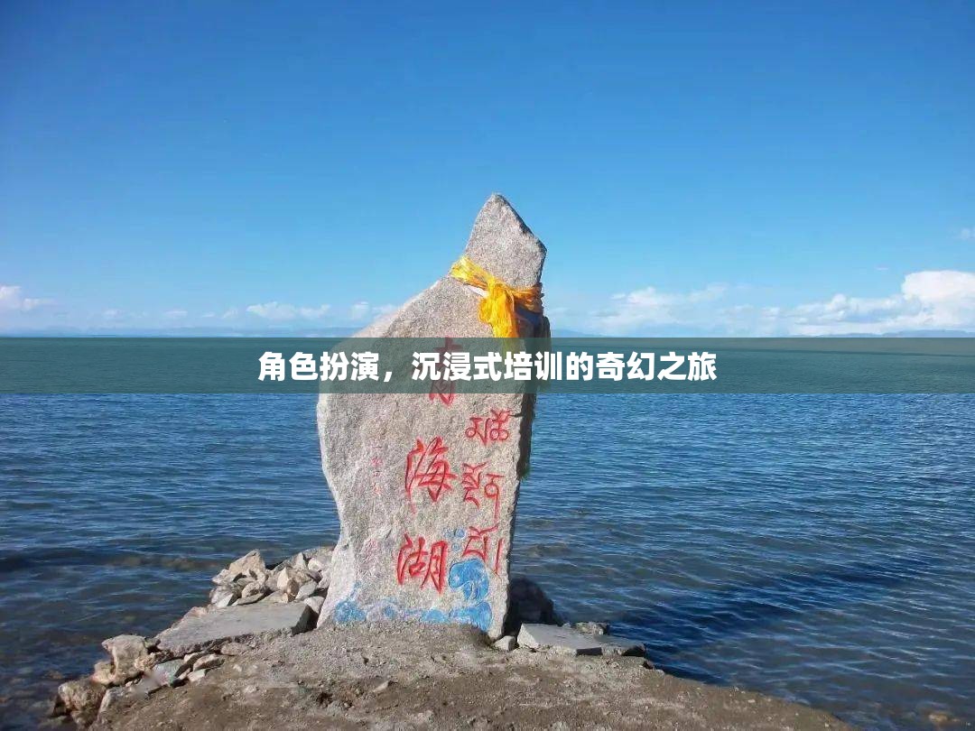 沉浸式角色扮演，開啟奇幻的培訓(xùn)之旅