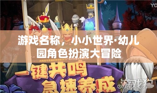小小世界·幼兒園角色扮演大冒險，探索童趣的奇妙之旅  第1張