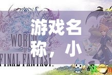 小小世界·幼兒園角色扮演大冒險，探索童趣的奇妙之旅  第2張