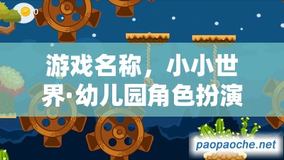 小小世界·幼兒園角色扮演大冒險，探索童趣的奇妙之旅  第3張