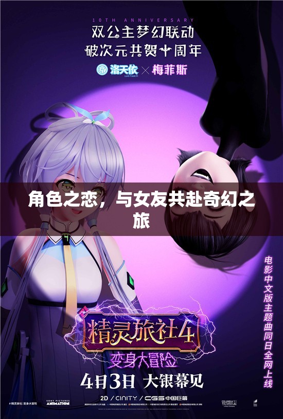 奇幻之旅，與女友共赴角色之戀