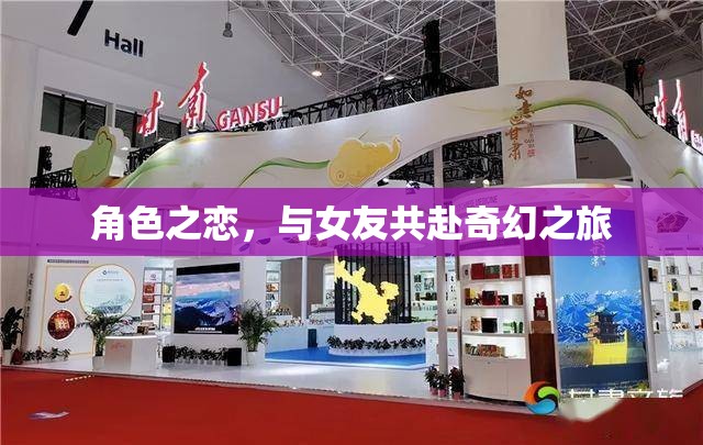 奇幻之旅，與女友共赴角色之戀