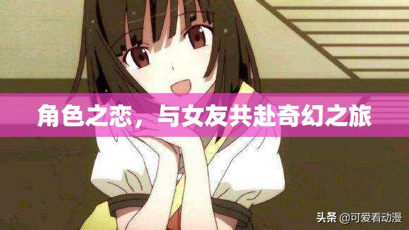奇幻之旅，與女友共赴角色之戀