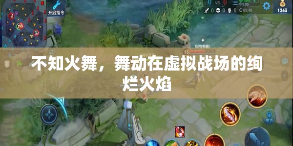 虛擬戰(zhàn)場中的絢爛之舞，不知火舞的魅力