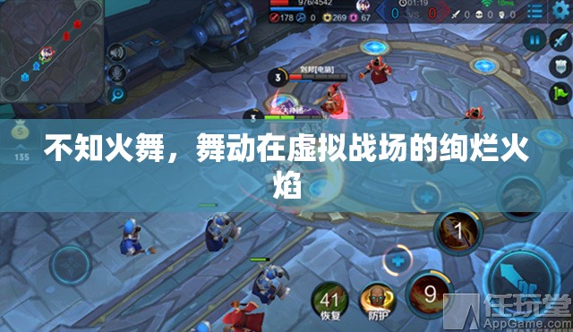 虛擬戰(zhàn)場中的絢爛之舞，不知火舞的魅力