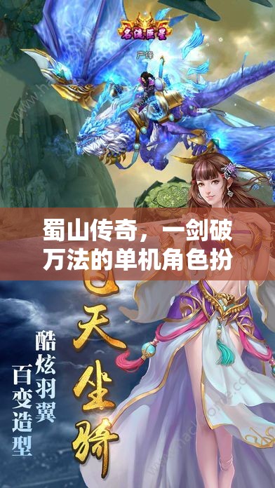蜀山傳奇，一劍破萬法的單機(jī)冒險(xiǎn)