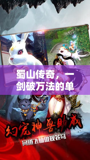 蜀山傳奇，一劍破萬法的單機(jī)冒險(xiǎn)