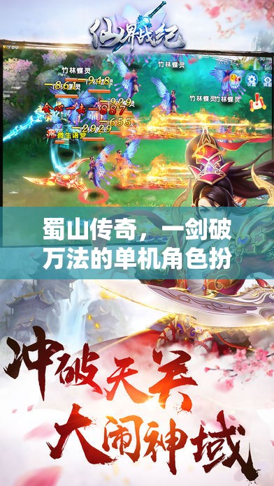 蜀山傳奇，一劍破萬法的單機(jī)冒險(xiǎn)