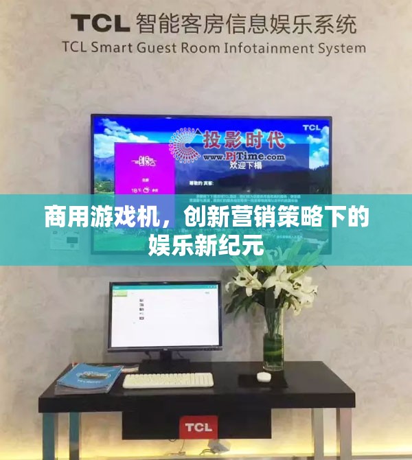 商用游戲機(jī)，創(chuàng)新?tīng)I(yíng)銷(xiāo)策略引領(lǐng)娛樂(lè)新紀(jì)元