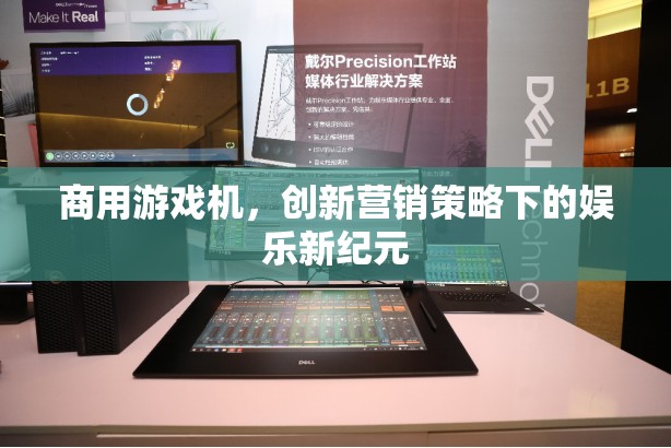商用游戲機(jī)，創(chuàng)新?tīng)I(yíng)銷(xiāo)策略引領(lǐng)娛樂(lè)新紀(jì)元