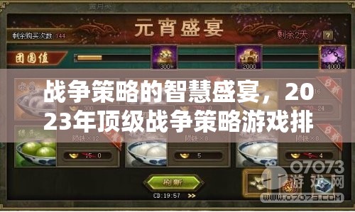 2023年頂級戰(zhàn)爭策略游戲排行榜，智慧與策略的盛宴