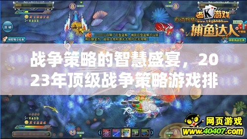 2023年頂級戰(zhàn)爭策略游戲排行榜，智慧與策略的盛宴