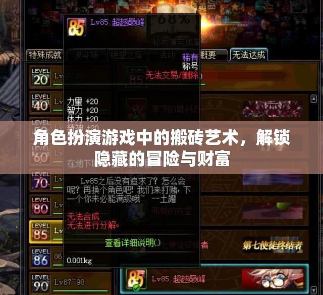 角色扮演游戲中的‘搬磚’藝術，解鎖隱藏的冒險與財富