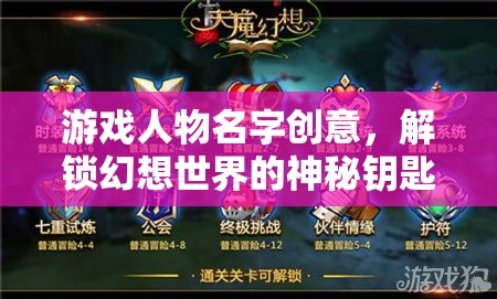 解鎖幻想世界的神秘鑰匙，創(chuàng)意游戲人物名字的靈感之旅