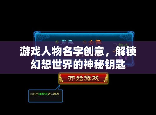 解鎖幻想世界的神秘鑰匙，創(chuàng)意游戲人物名字的靈感之旅