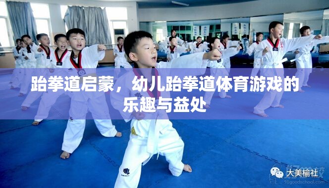 跆拳道啟蒙，幼兒跆拳道體育游戲的樂趣與益處